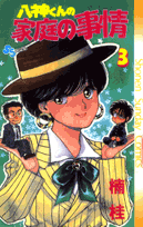 八神くんの家庭の事情（3）