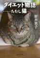 夫・正彦さんだけでなく愛猫・天元までもが糖尿病予備軍と診断されて…。猫と夫のダイエットに奮闘する陽子さんの日々を綴った「ダイエット物語」二篇と「大腸ポリープ物語」に加え、書き下ろし「リバウンド物語」を収録。巻末に、夫婦対談「素子さんの野望」を付す。