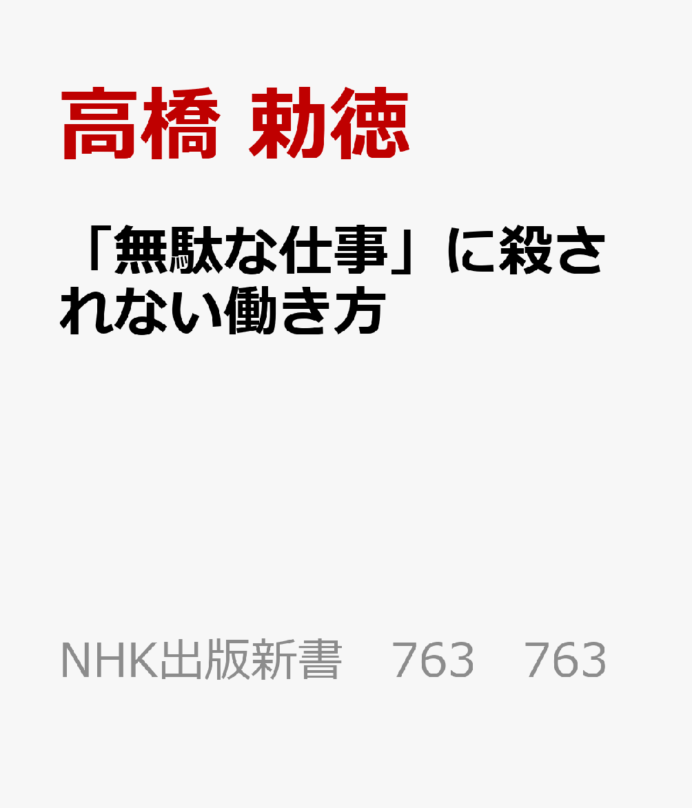 「無駄な仕事」に殺されない働き方