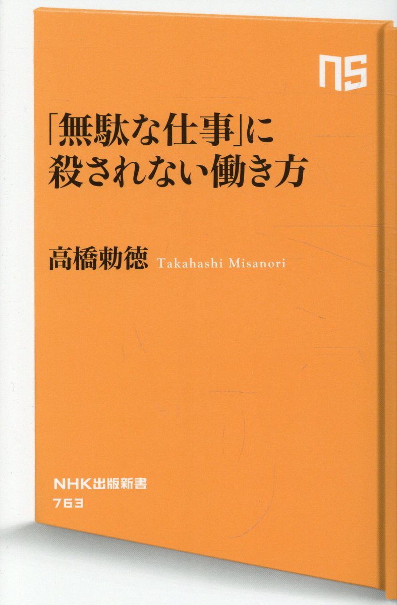 「無駄な仕事」に殺されない働き方