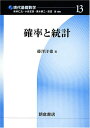 確率と統計 （現代基礎数学 13） 藤澤 洋徳