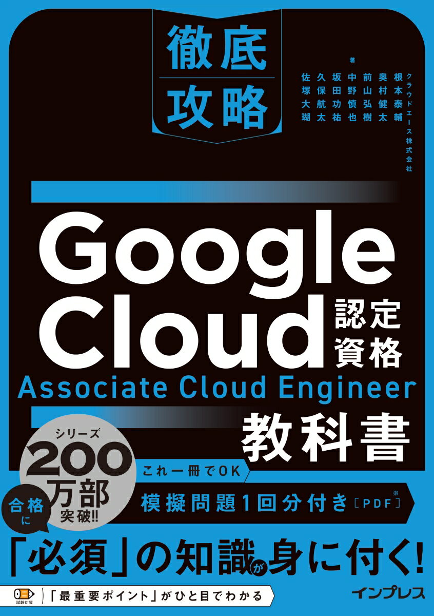 徹底攻略 Google Cloud認定資格 Associate Cloud Engineer教科書