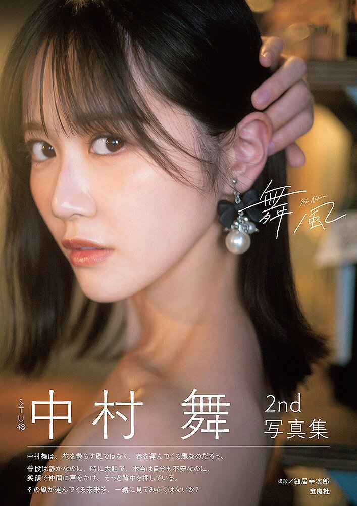STU48 中村舞 2nd写真集 舞風