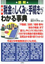 図解 最新 税金のしくみと手続きがわかる事典 [ 北川ワタル