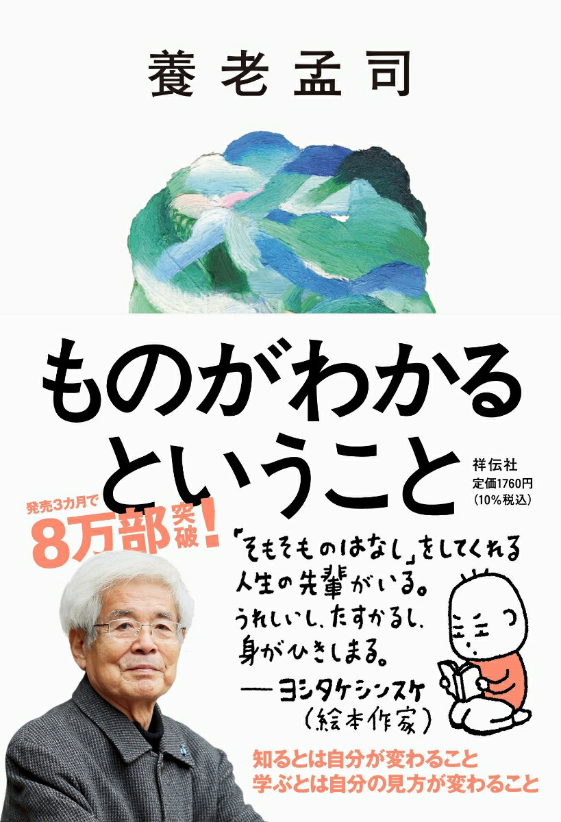 養老孟司『ものがわかるということ』表紙