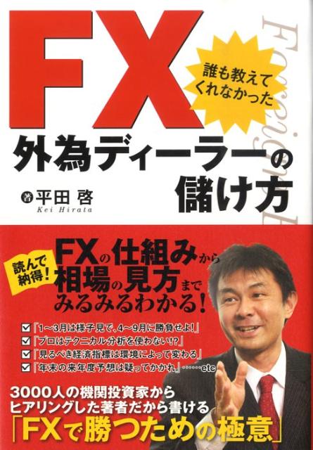 FX誰も教えてくれなかった外為ディーラーの儲け方