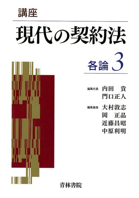 講座現代の契約法 各論（3）