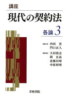 講座現代の契約法 各論（3）