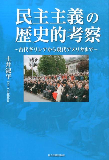 民主主義の歴史的考察