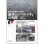 自治体行政マンが見た 欧州コンパクトシティの挑戦ー人口減少時代のまちづくり・総合計画・地方版総合戦略のために