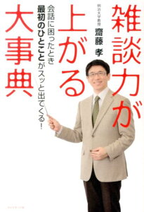 雑談力が上がる大事典