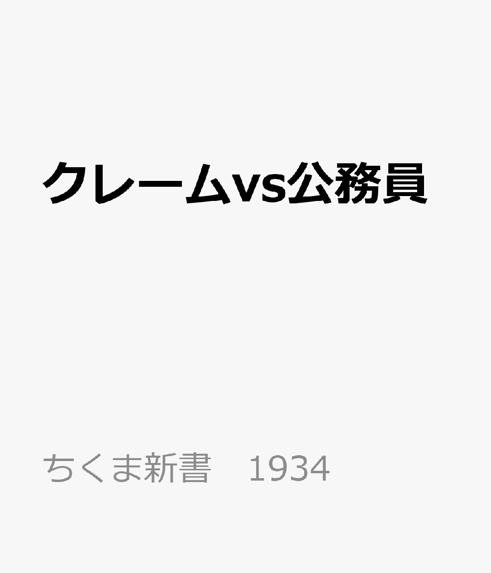 クレームvs公務員の表紙