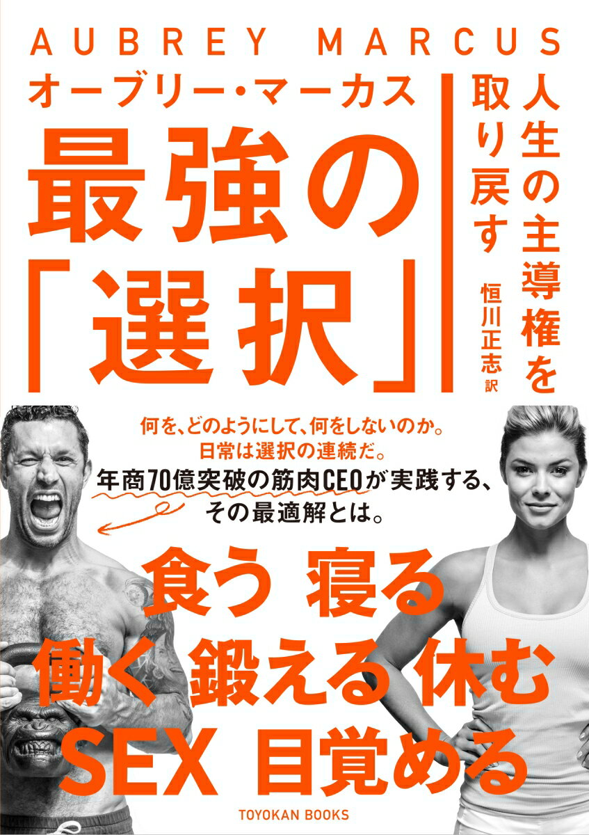 人生の主導権を取り戻す　最強の「選択」 