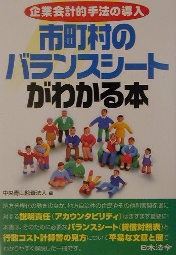 市町村のバランスシートがわかる本