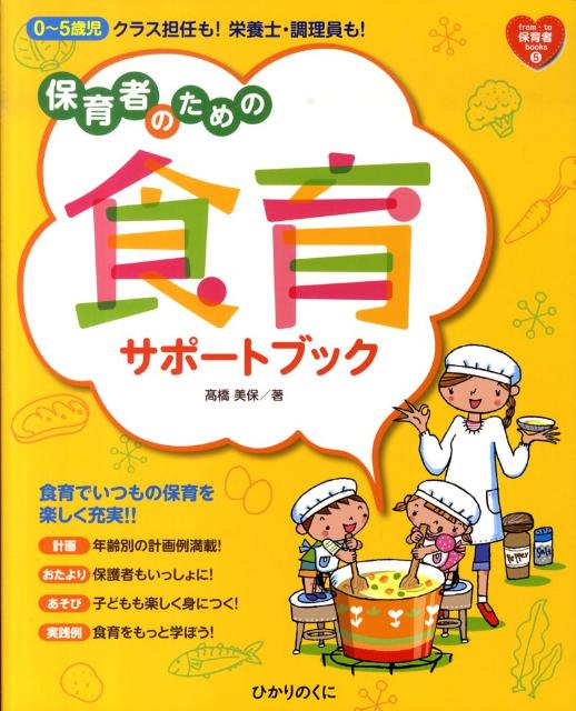 保育者のための食育サポートブック 0～5歳児クラス担任も！栄養士・調理員も！ （From・to保育者books..