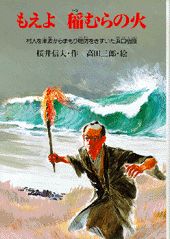 もえよ稲むらの火