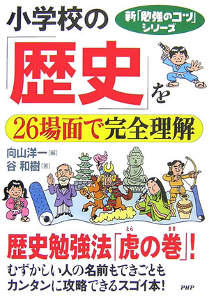 小学校の「歴史」を26場面で完全理解