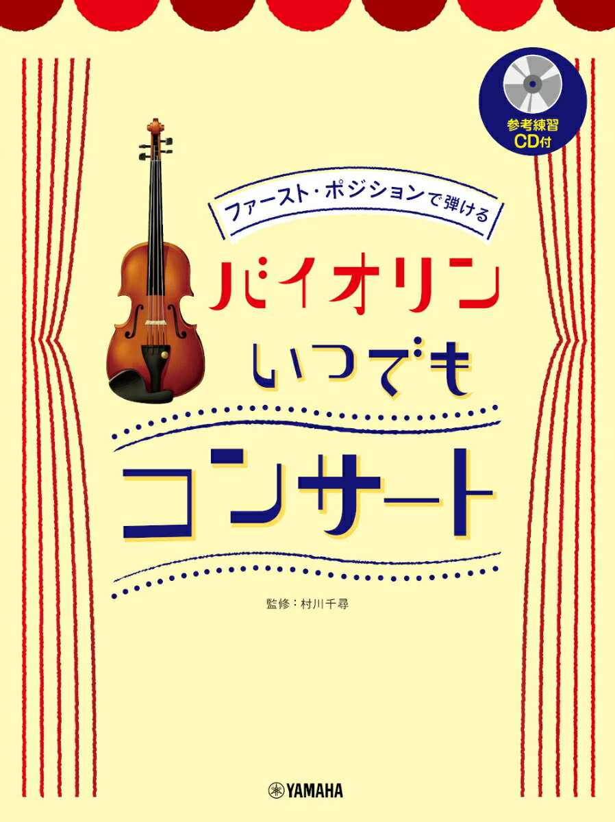 ファーストポジションで弾けるバイオリン コンサート（練習用CD付） 村川千尋