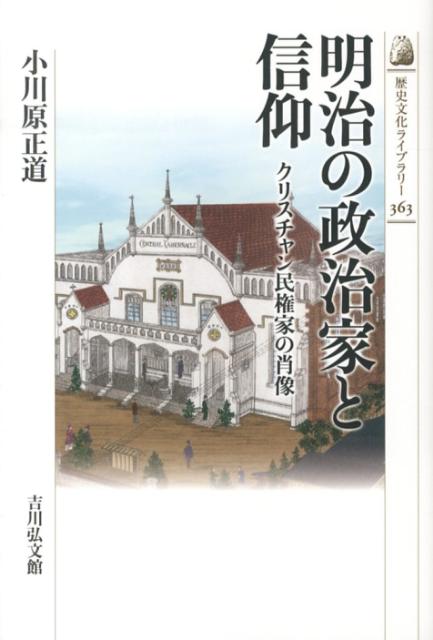 明治の政治家と信仰