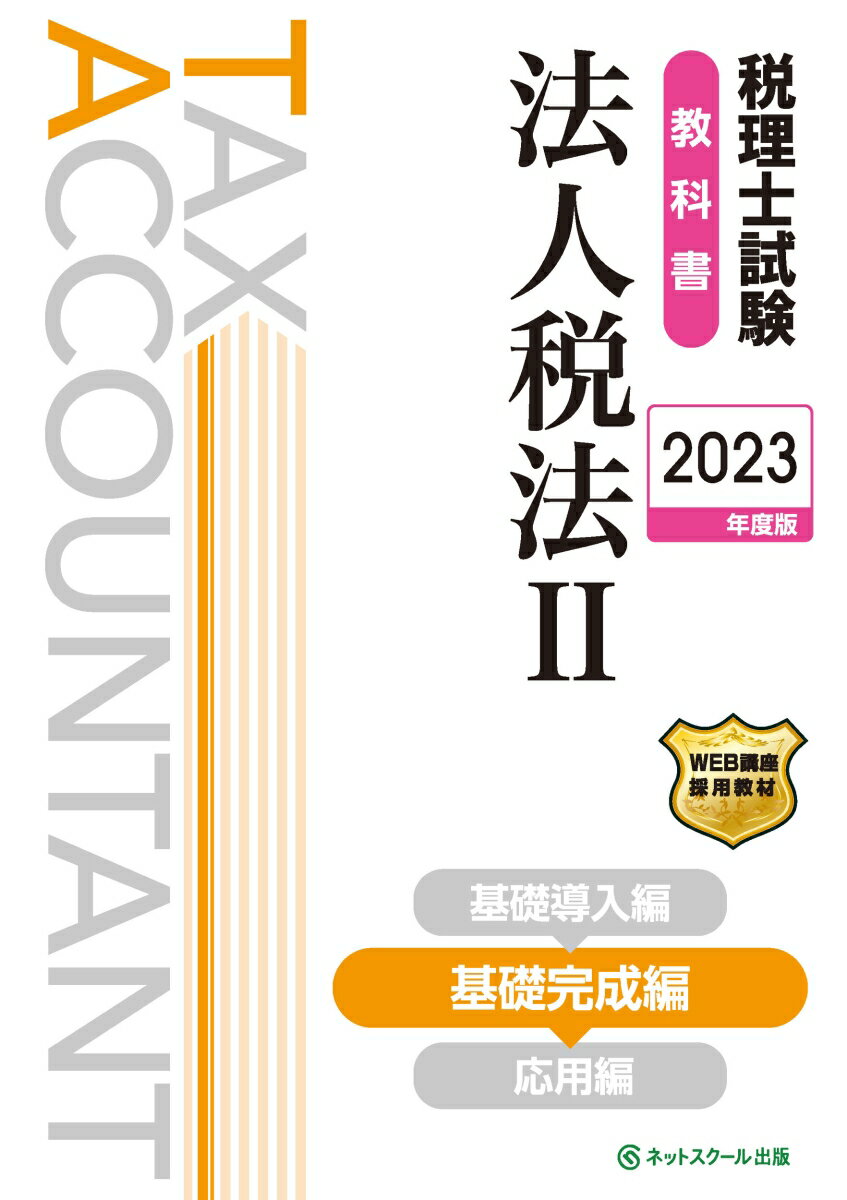 税理士試験教科書法人税法2基礎完成編【2023年度版】 [ ネットスクール株式会社 ]