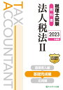 税理士試験教科書法人税法2基礎完成編【2023年度版】 [ ネットスクール株式会社 ]