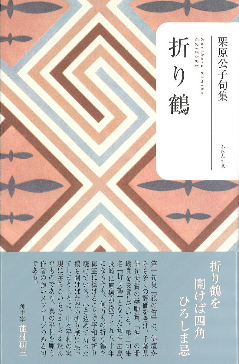 折り鶴 （句集） [ 栗原公子 ]