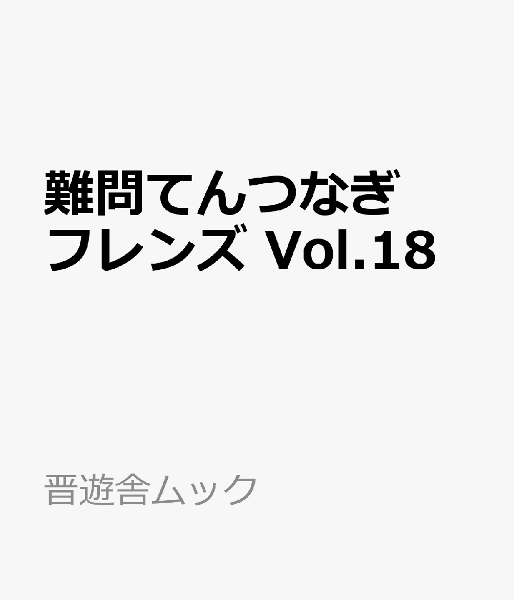 てんがギッシリ詰まって解き味最高！日本一面白いてんつなぎ誌の第18弾。