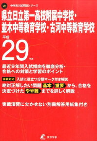 県立日立第一高校附属中学校・並木中等教育学校・古河中等教育学校（平成29年度） （中学別入試問題シリーズ）