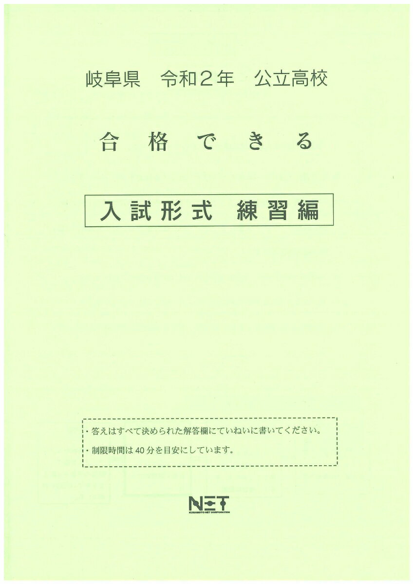 岐阜県公立高校合格できる入試形式練習編（令和2年）