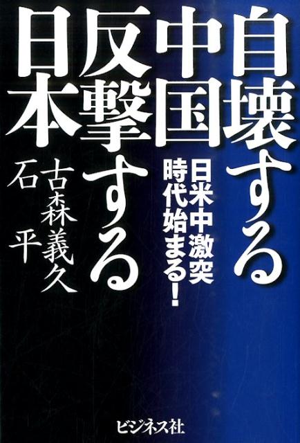 自壊する中国反撃する日本 日米中激突時代始まる！ 古森義久