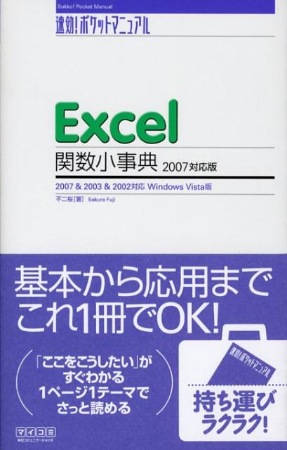 Excel関数小事典（2007対応版）