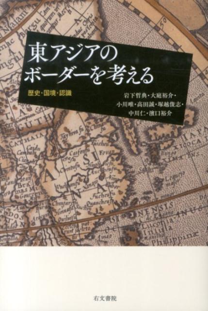 【バーゲン本】東アジアのボーダーを考える　歴史・国境・認識