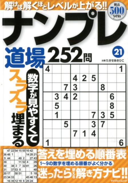 ナンプレ道場252問（21）