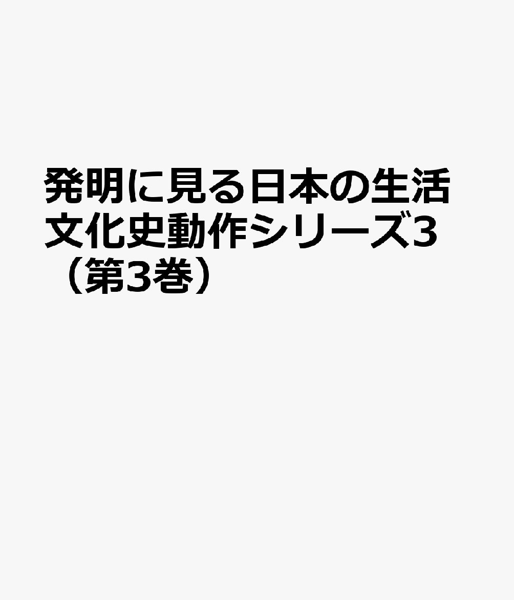 発明に見る日本の生活文化史動作シリーズ3（第3巻）