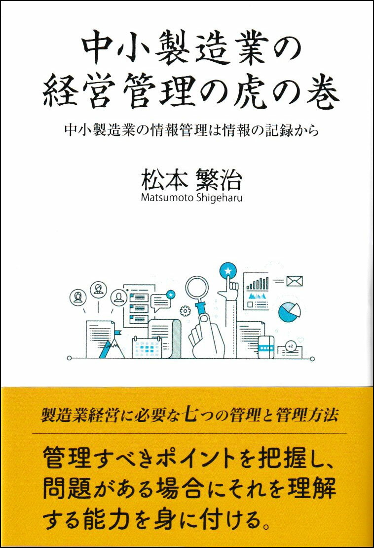 中小製造業の経営管理の虎の巻