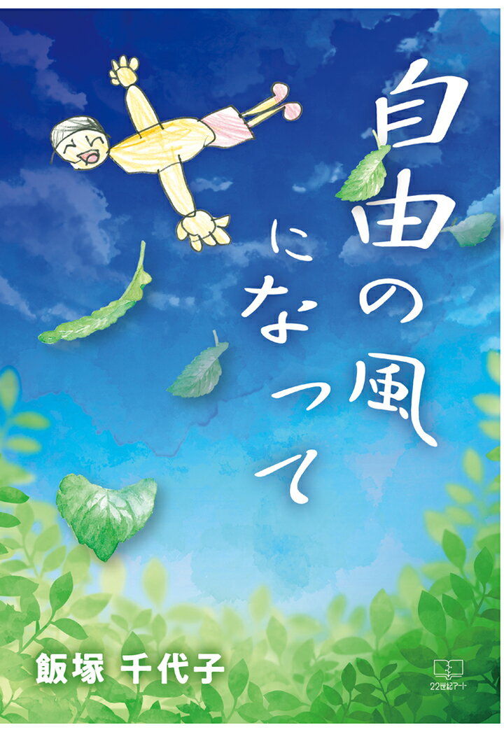 【POD】自由の風になって