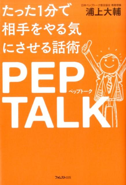 たった1分で相手をやる気にさせる話術ペップトーク