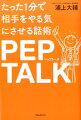 受容（事実の受け入れ）、承認（とらえかた変換）、行動（してほしい変換）、激励（背中のひと押し）。４つの要素を組み立てるだけ！アメリカで生まれた「不安や緊張」を消し、やる気に変えさせる話し方。相手の心の状態を論理的に分析したトーク術。