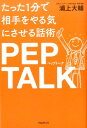 たった1分で相手をやる気にさせる話術ペップトーク [ 浦上大輔 ]