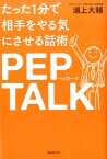 たった1分で相手をやる気にさせる話術ペップトーク [ 浦上大輔 ]