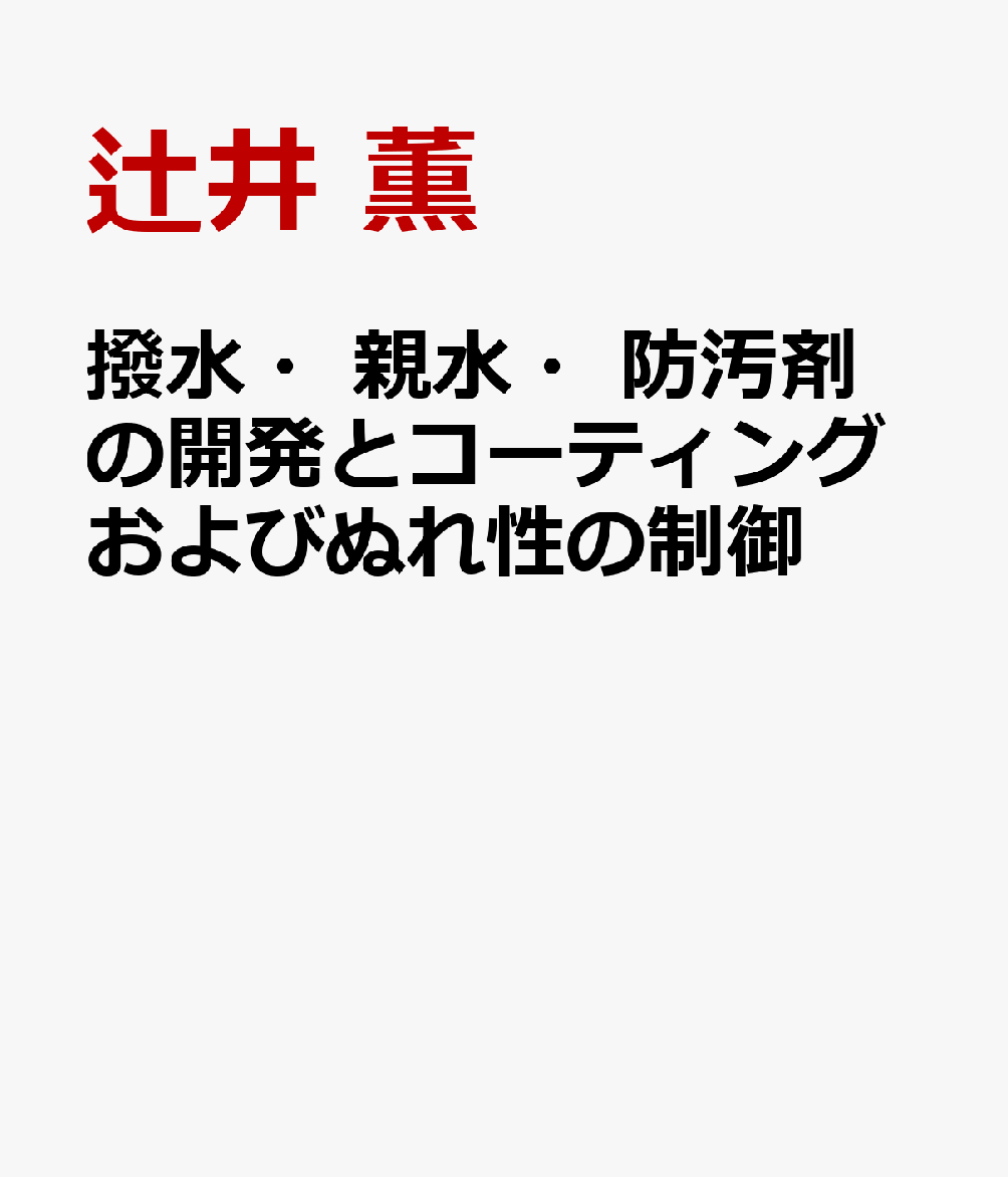 撥水・親水・防汚剤の開発とコーティングおよびぬれ性の制御