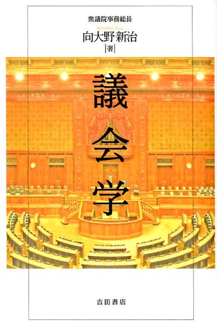 議会学