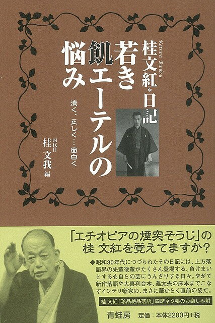 「エチオピアの煙突そうじ」の桂文紅を覚えてますか？昭和30年代につづられたその日記には、上方落語界の先輩後輩がたくさん登場する。負けまいとするも自らの芸にうんざりする日々。新作落語や大喜利台本、義太夫の床本までこなすインテリ噺家の華ひらく直前の姿だ。