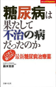 【バーゲン本】糖尿病は果たして不治の病だったのか