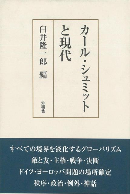 【バーゲン本】カール・シュミットと現代