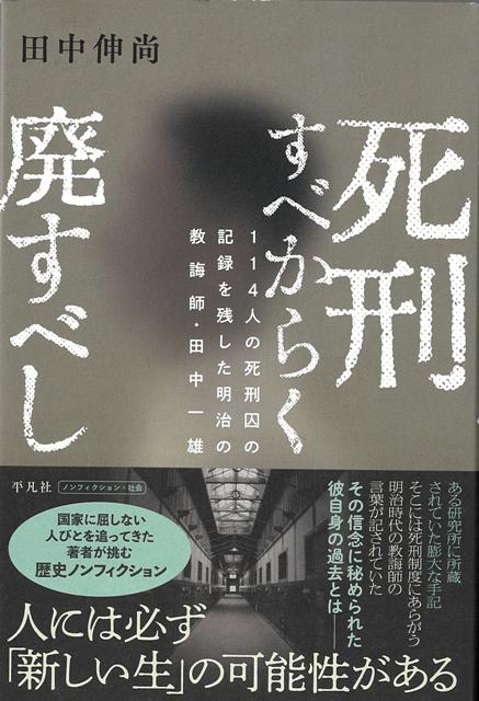 【バーゲン本】死刑すべからく廃すべし [ 田中　伸尚 ]