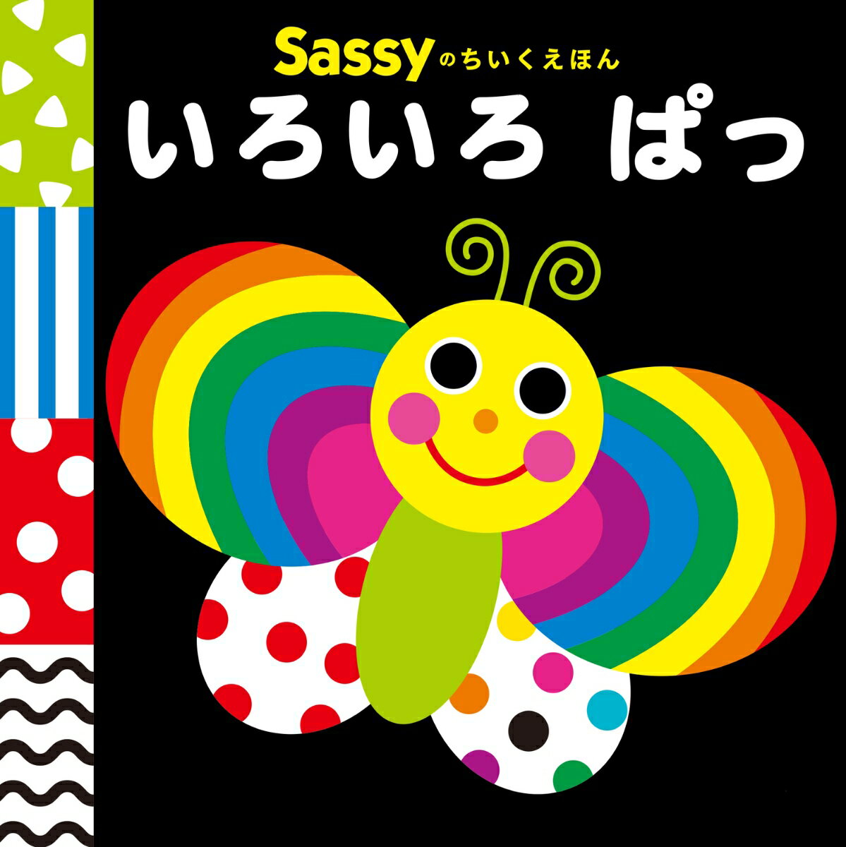 Sassyのちいくえほん いろいろ ぱっ 