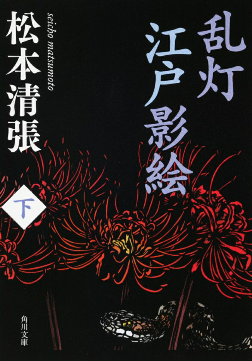 乐天商城 - 乱灯　江戸影絵　下 （角川文庫） [ 松本　清張 ]