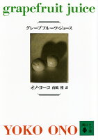 グレープフルーツ・ジュース