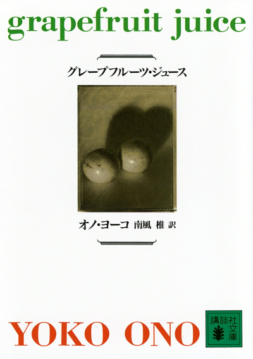 グレープフルーツ・ジュース